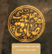 چهل حدیث صادقی